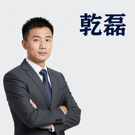 乾磊行业解析