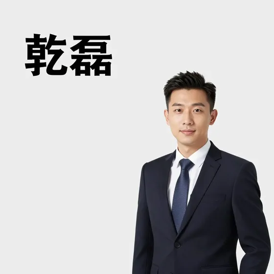 乾磊